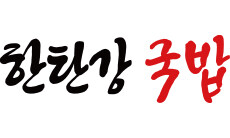 한탄강 국밥
